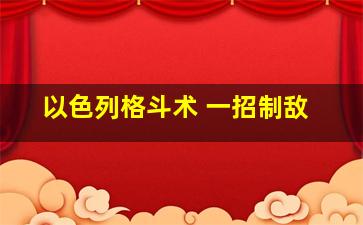 以色列格斗术 一招制敌